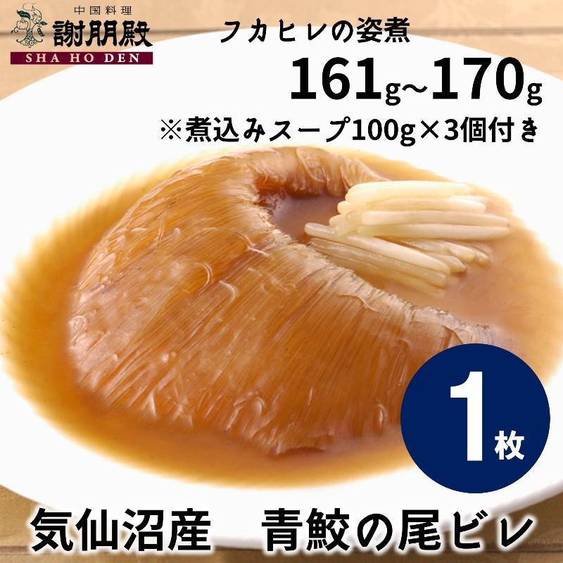 【数量限定/気仙沼産青鮫】フカヒレの姿煮(161g~170g)×1枚、煮込み用スープ100g×3個付き