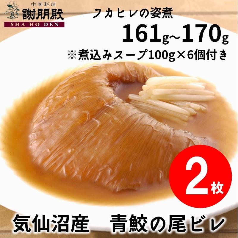 【数量限定/気仙沼産青鮫】フカヒレの姿煮(161g~170g)×２枚（1枚半額）