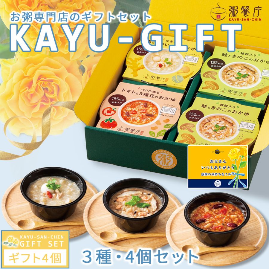 【父の日セット】　粥餐庁「カップ粥」4個ギフトBOXセット（鶏とくわいの中華かゆ×1/トマトと3種豆のおかゆ×1/ 鮭ときのこのおかゆ ×2）／限定帯・メッセージカード付き