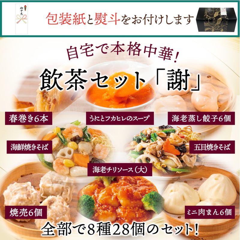 【御中元専用】飲茶セット「謝」