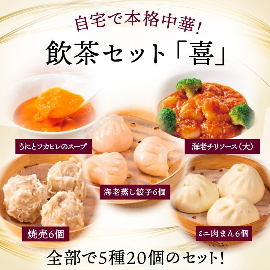 御中元専用】飲茶セット「喜」 | 飲茶・点心 | GHF DINING SHOP