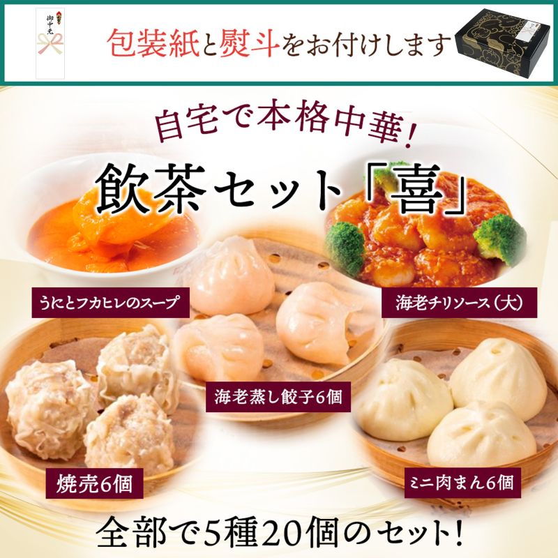 【御中元専用】飲茶セット「喜」