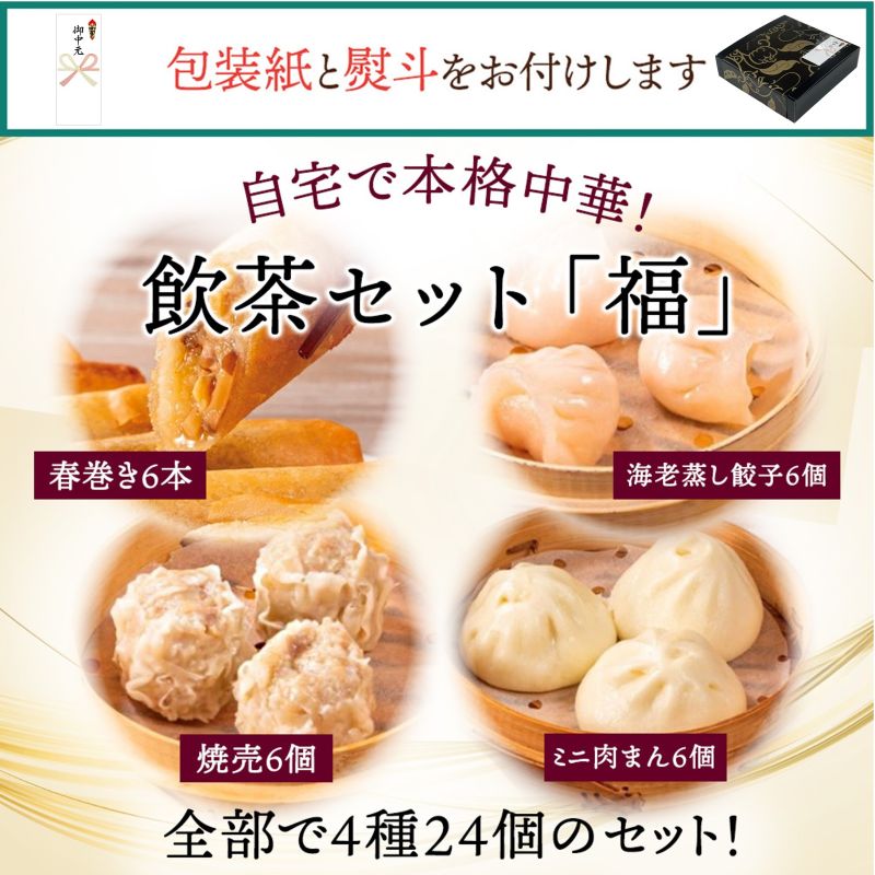 御中元専用】飲茶セット「福」 | 飲茶・点心 | GHF DINING SHOP