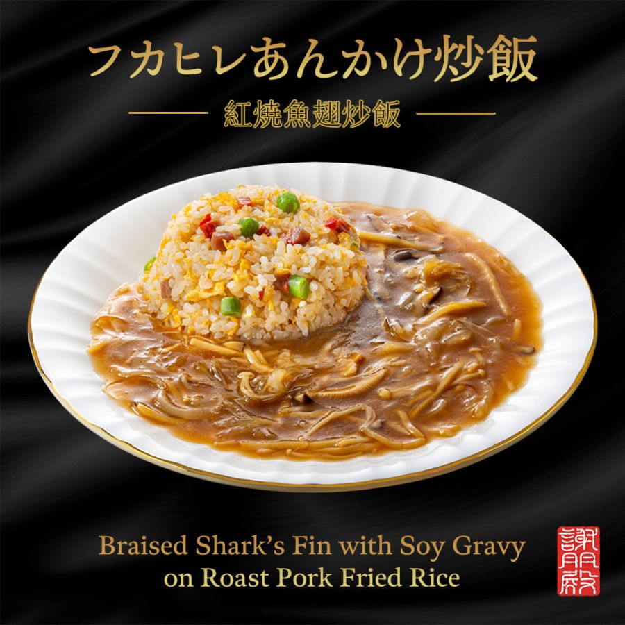 フカヒレあんかけ炒飯セット