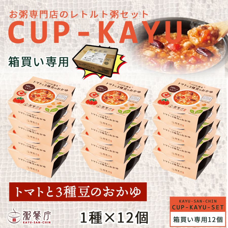 【訳あり】40%OFF ご自宅用・粥餐庁「カップ粥」トマトと三種豆のおかゆ・1種12個　※賞味期限2026年10月11日　※5,950円⇒3,570円（税込・送料込）⇒無くなり次第終了します 