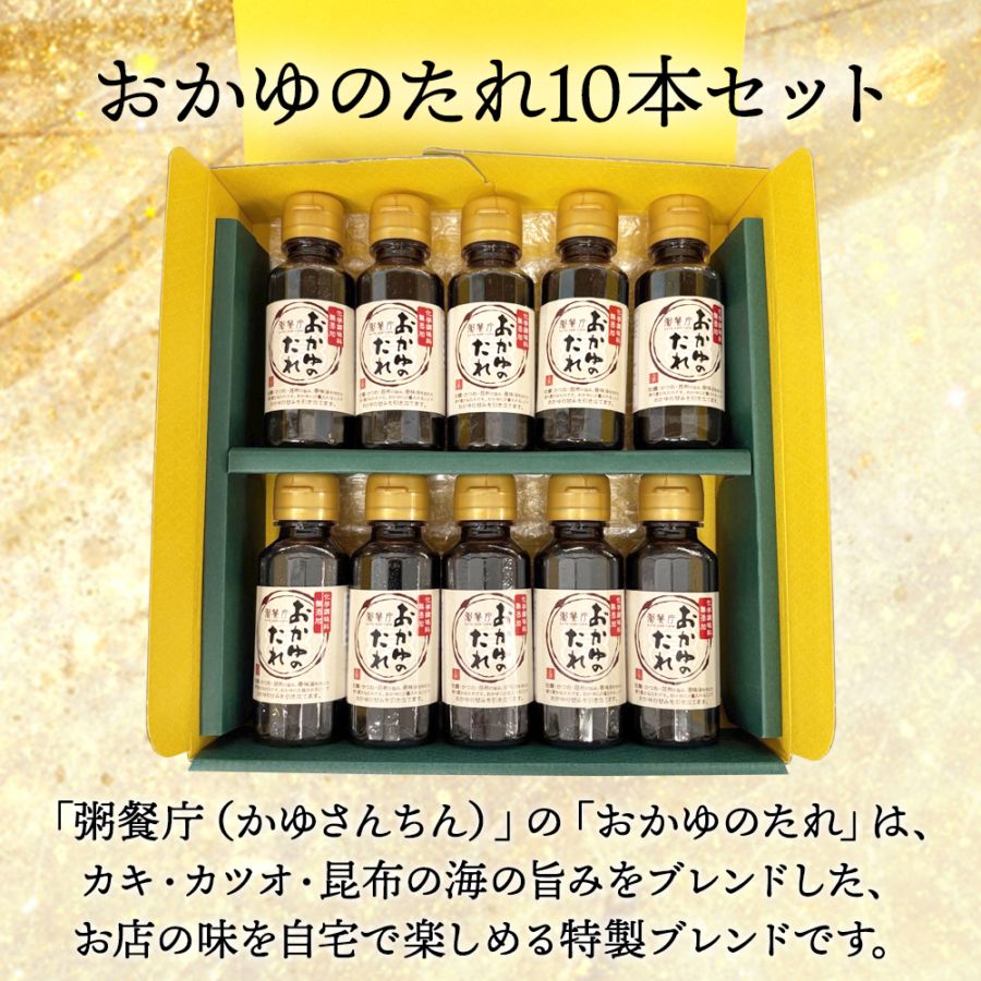 【訳あり】50%OFF 粥餐庁 おかゆのたれ10本セット　※賞味期限:2026年9月30日　3,980円⇒1990円（税込・送料込）⇒無くなり次第終了します