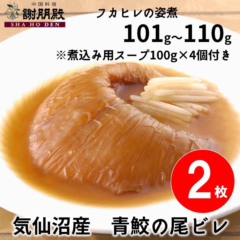 【数量限定/気仙沼産青鮫】フカヒレの姿煮(101g~110g)×２枚（1枚半額）