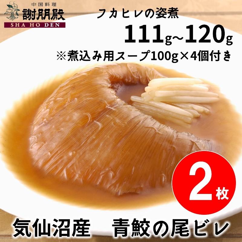 【数量限定/気仙沼産青鮫】フカヒレの姿煮(111g~120g)×２枚（1枚半額）