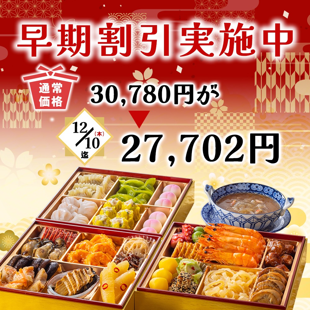 謝朋殿 中華おせち三段重（フカヒレスープ付）
