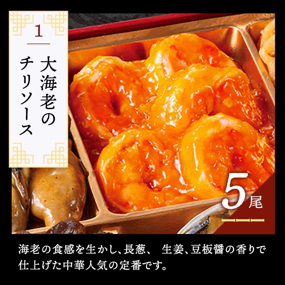 謝朋殿 中華おせち三段重（フカヒレスープ付）