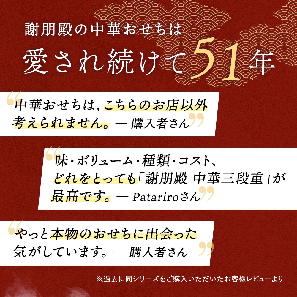 謝朋殿 中華おせち三段重（フカヒレスープ付）