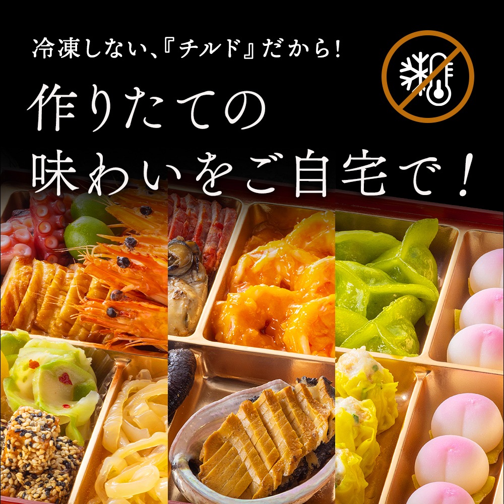 謝朋殿 中華おせち三段重（フカヒレスープ付）