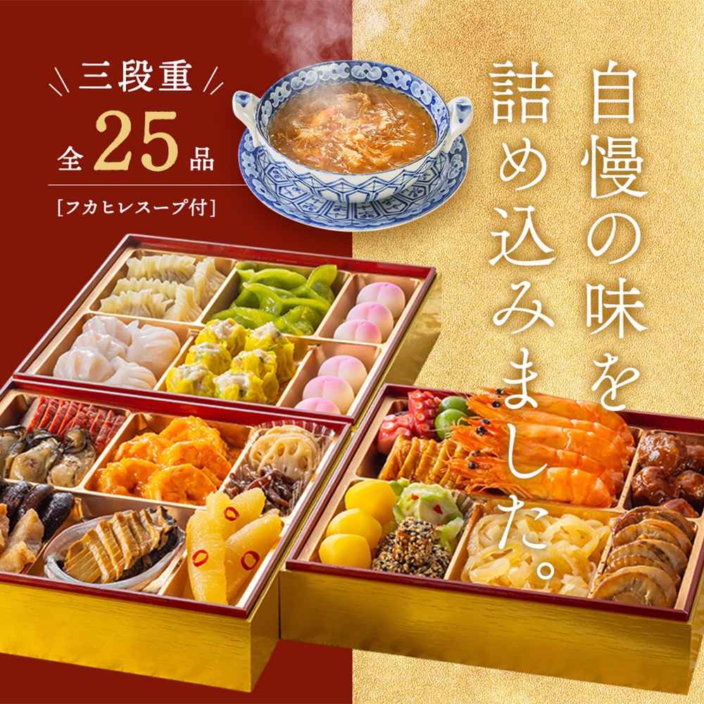 謝朋殿 中華おせち三段重（フカヒレスープ付）