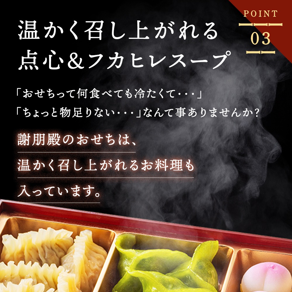 謝朋殿 中華おせち三段重（フカヒレスープ付）