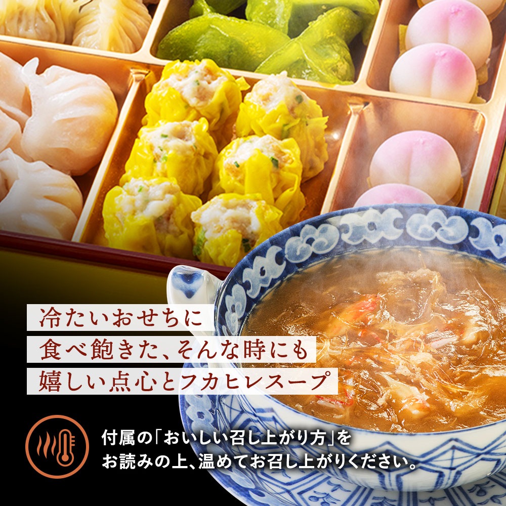 謝朋殿 中華おせち三段重（フカヒレスープ付）