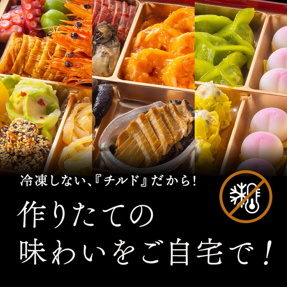 謝朋殿 中華おせち三段重（フカヒレスープ付）