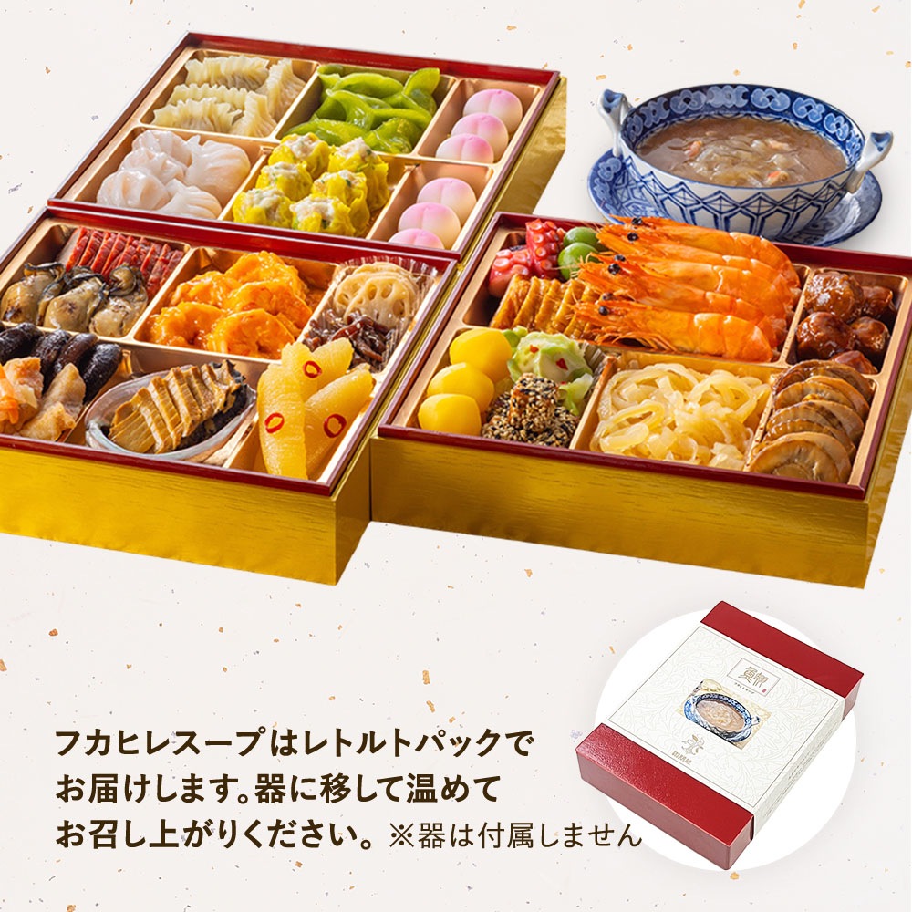 謝朋殿 中華おせち三段重（フカヒレスープ付）