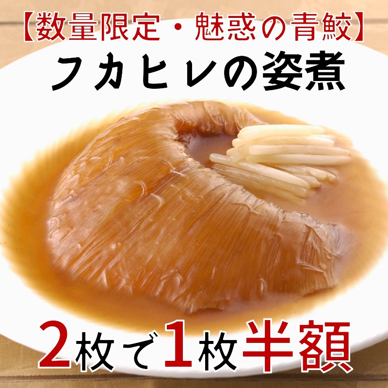 【数量限定/気仙沼産青鮫】フカヒレの姿煮(121g~130g)×２枚（1枚半額）