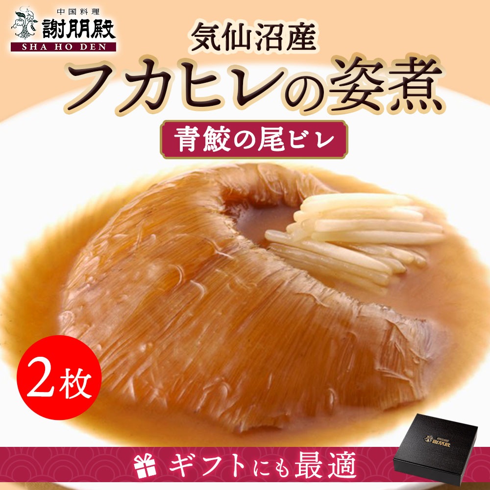 【数量限定/気仙沼産青鮫】フカヒレの姿煮(121g~130g)×２枚（1枚半額）