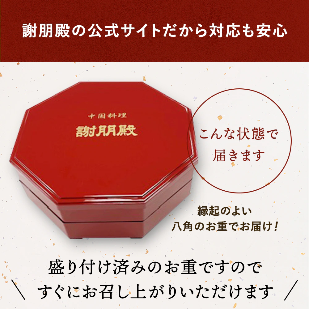 謝朋殿 中華おせち『鮑入り八角』二段重