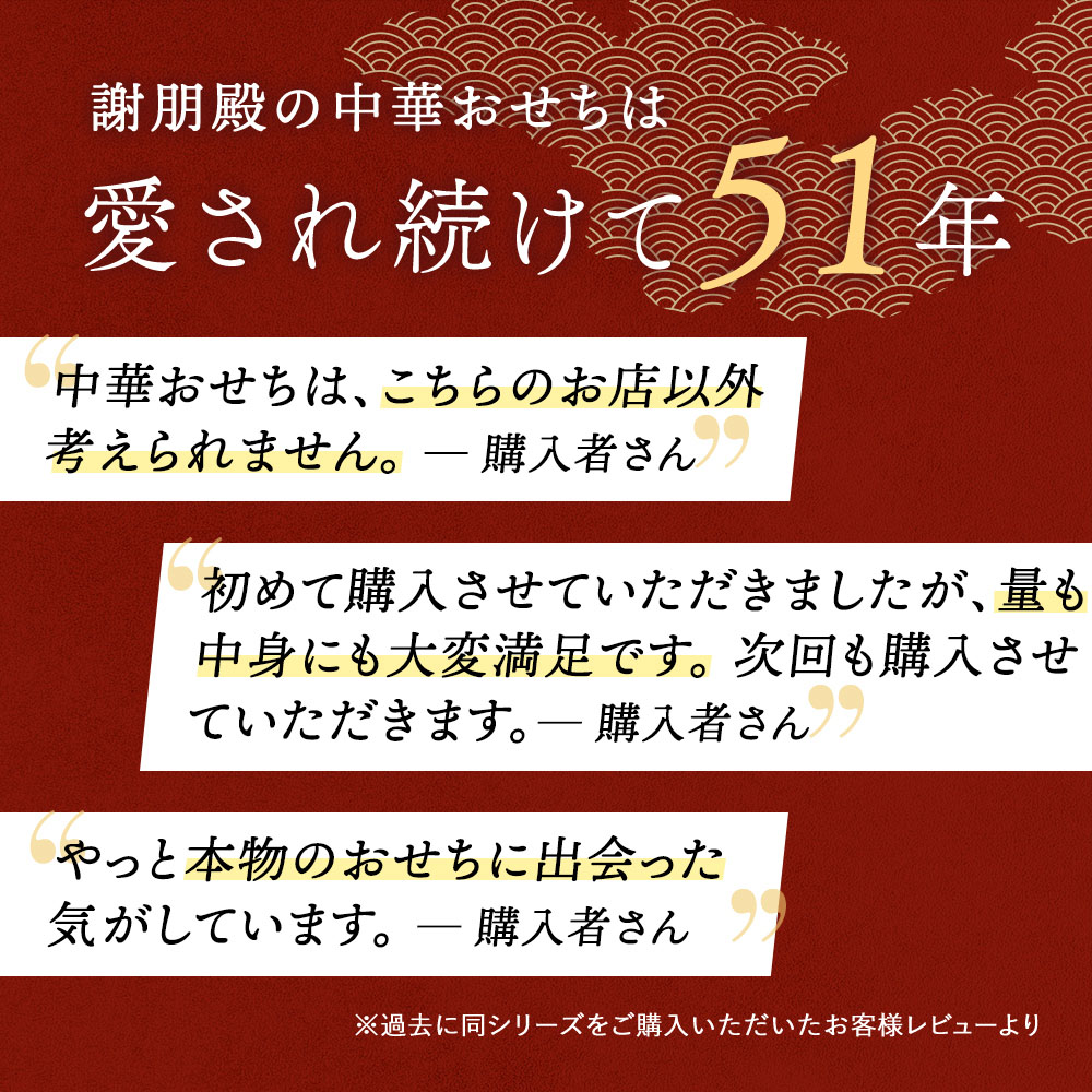 謝朋殿 中華おせち『鮑入り八角』二段重