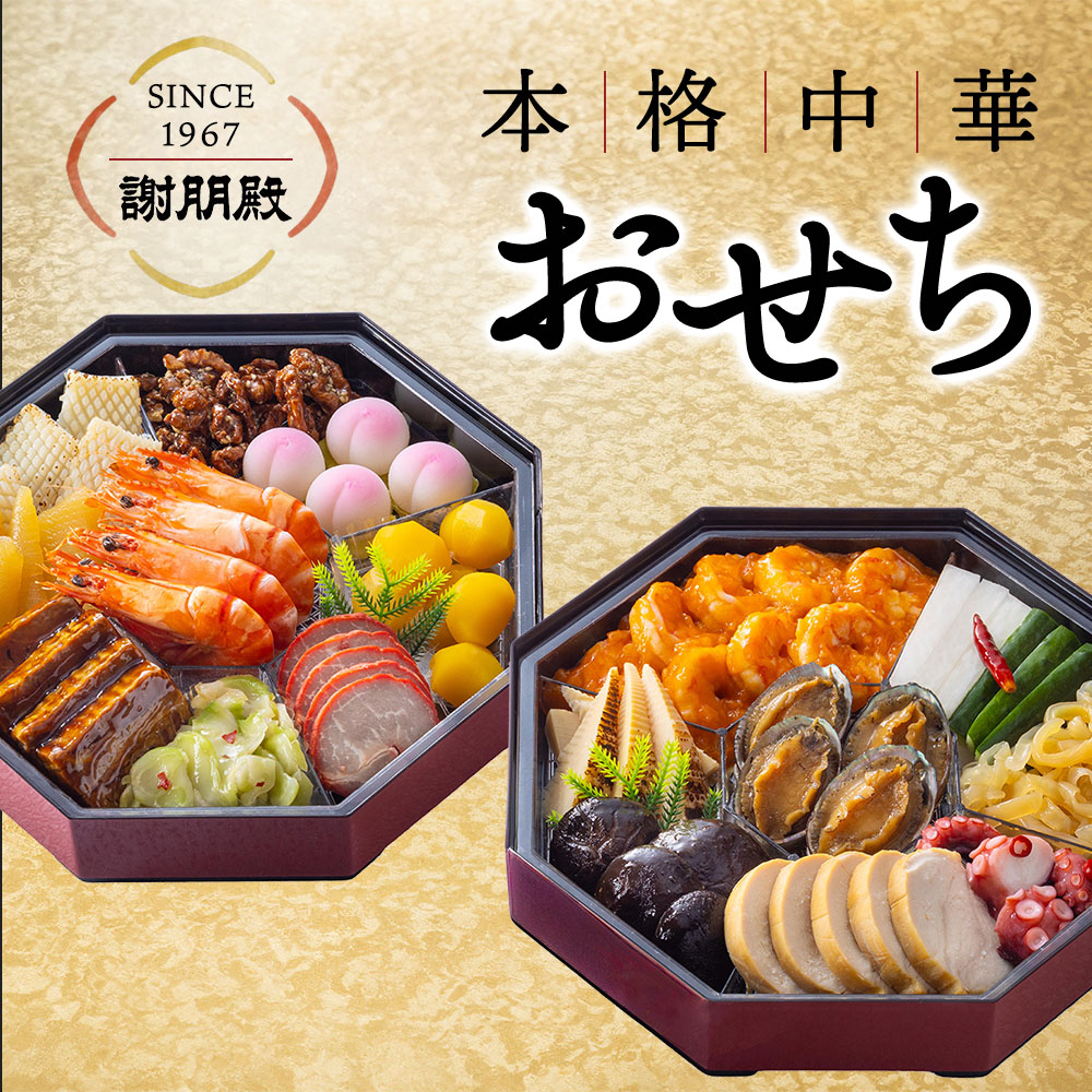 謝朋殿 中華おせち『鮑入り八角』二段重