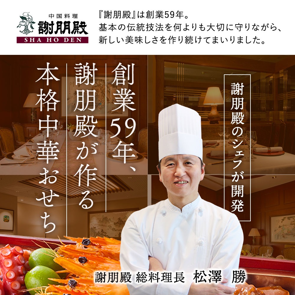 謝朋殿 中華おせち『鮑入り八角』二段重