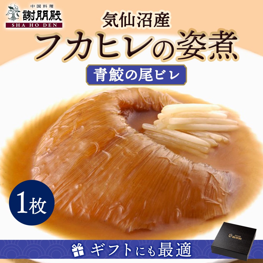 フカヒレの姿煮(141g~150g/気仙沼産青鮫)×1枚、煮込み用スープ100g×3個付き