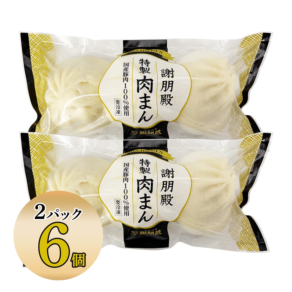 「リニューアル記念キャンペーン10%OFF」 謝朋殿特製肉まん(冷凍)3個・6個・9個・12個・18個・24個