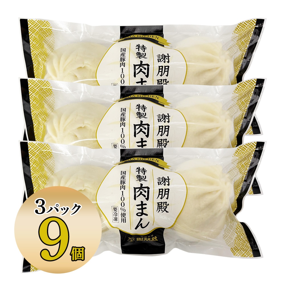 「リニューアル記念キャンペーン10%OFF」 謝朋殿特製肉まん(冷凍)3個・6個・9個・12個・18個・24個