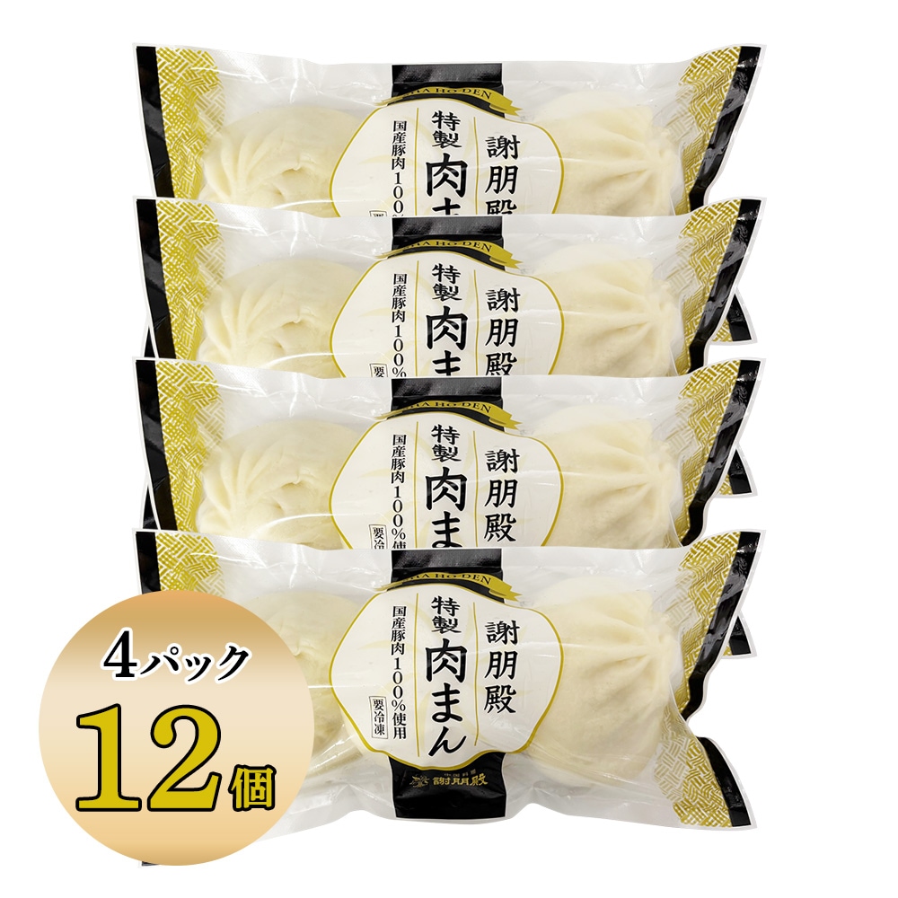「リニューアル記念キャンペーン10%OFF」 謝朋殿特製肉まん(冷凍)3個・6個・9個・12個・18個・24個
