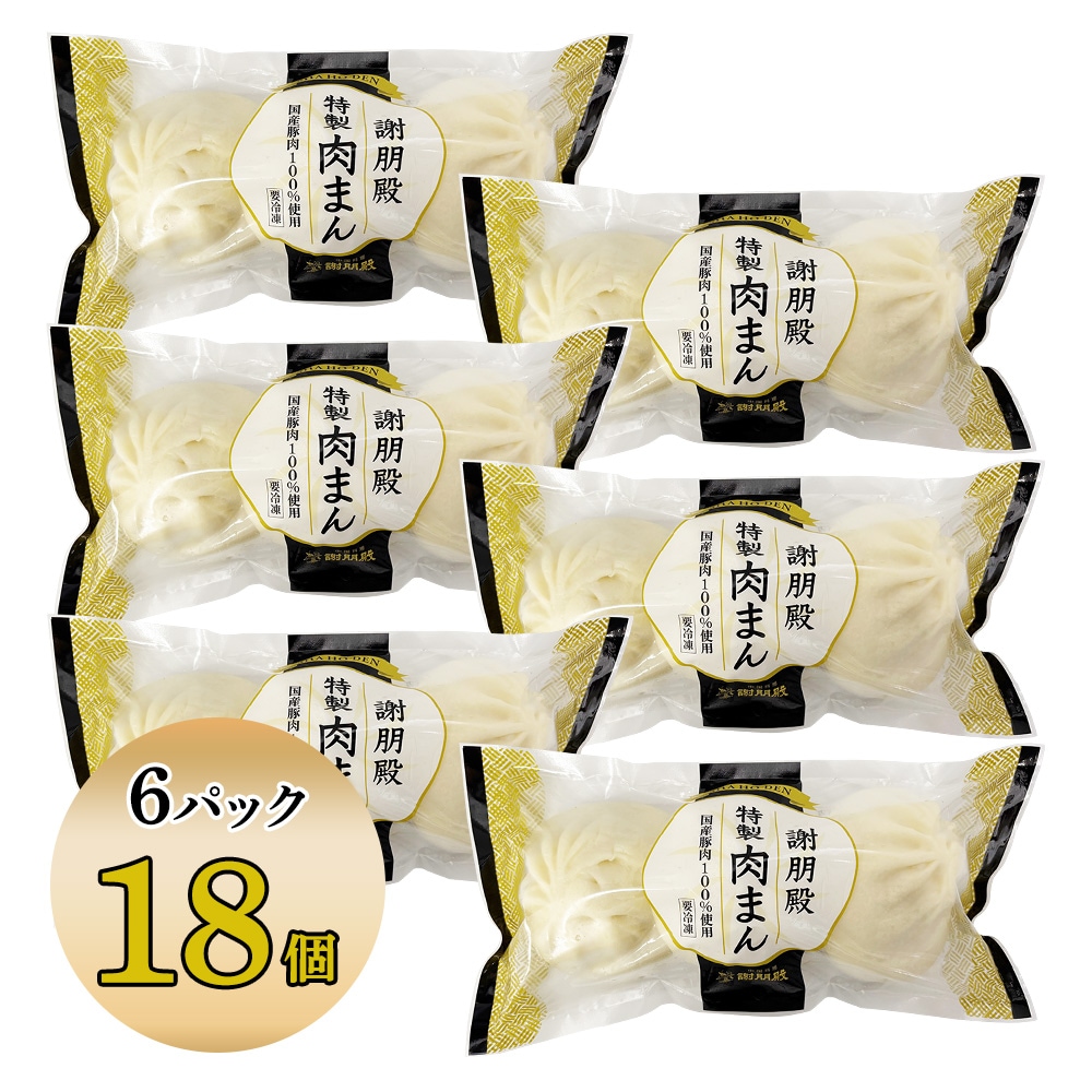 「リニューアル記念キャンペーン10%OFF」 謝朋殿特製肉まん(冷凍)3個・6個・9個・12個・18個・24個