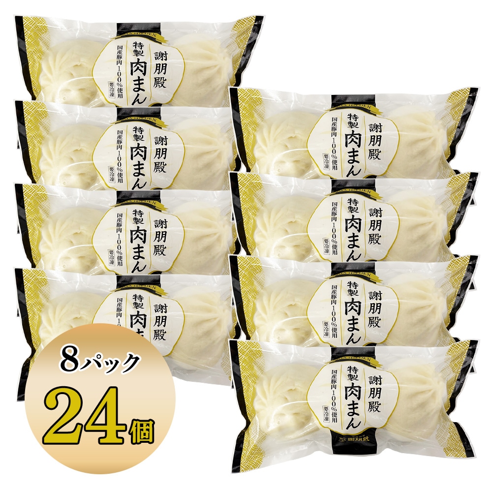 「リニューアル記念キャンペーン10%OFF」 謝朋殿特製肉まん(冷凍)3個・6個・9個・12個・18個・24個