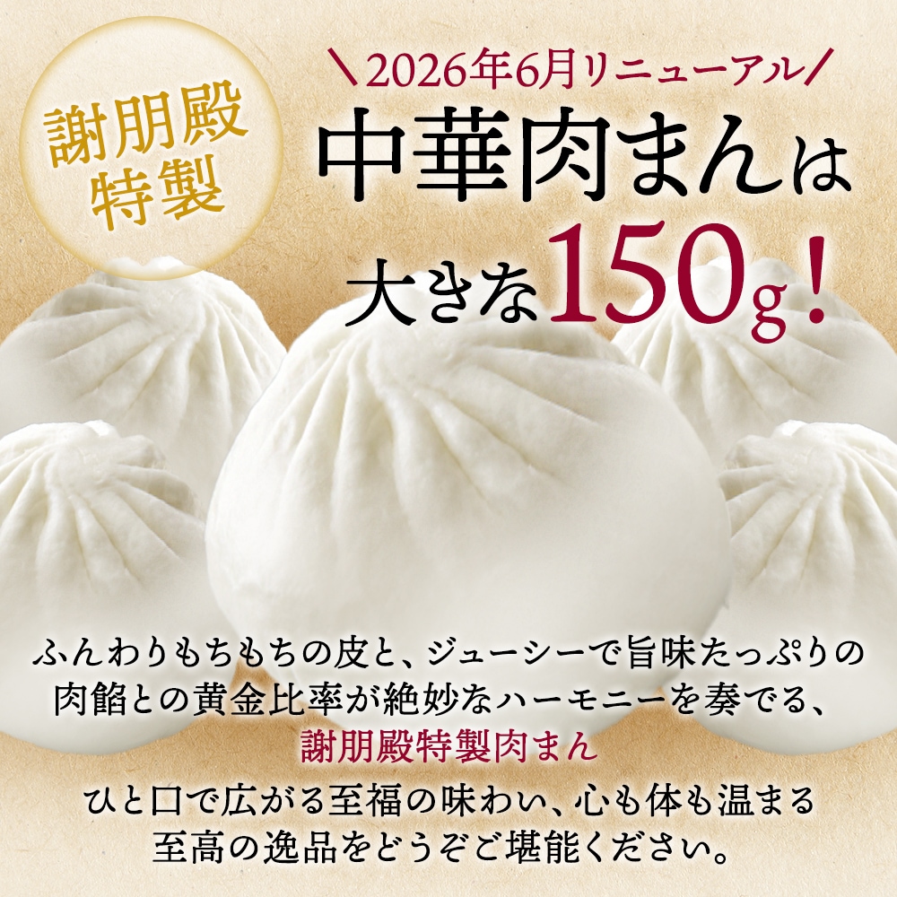 「リニューアル記念キャンペーン10%OFF」 謝朋殿特製肉まん(冷凍)3個・6個・9個・12個・18個・24個