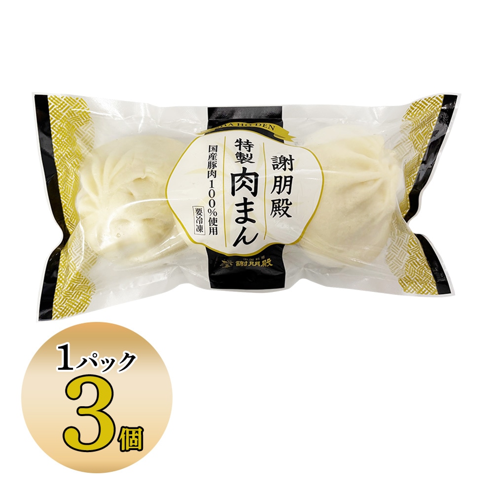 「リニューアル記念キャンペーン10%OFF」 謝朋殿特製肉まん(冷凍)3個・6個・9個・12個・18個・24個