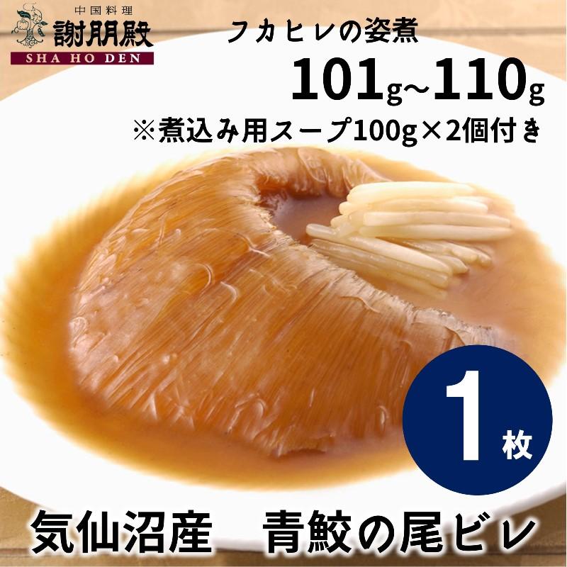 【数量限定/気仙沼産青鮫】フカヒレの姿煮(101g~110g)×1枚、煮込み用スープ100g×2個付き