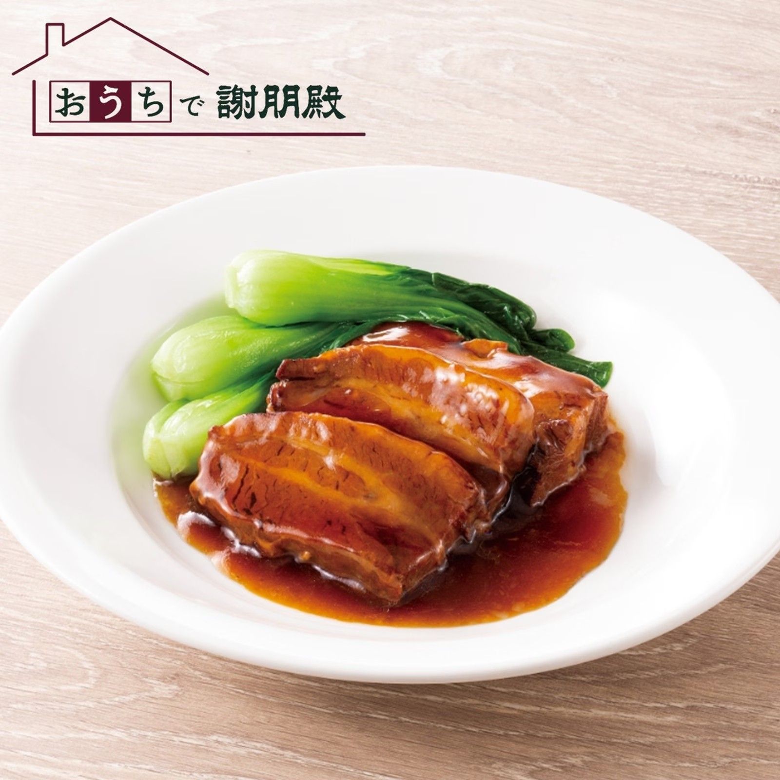 おうちで謝朋殿「銘菜4種Aセット」