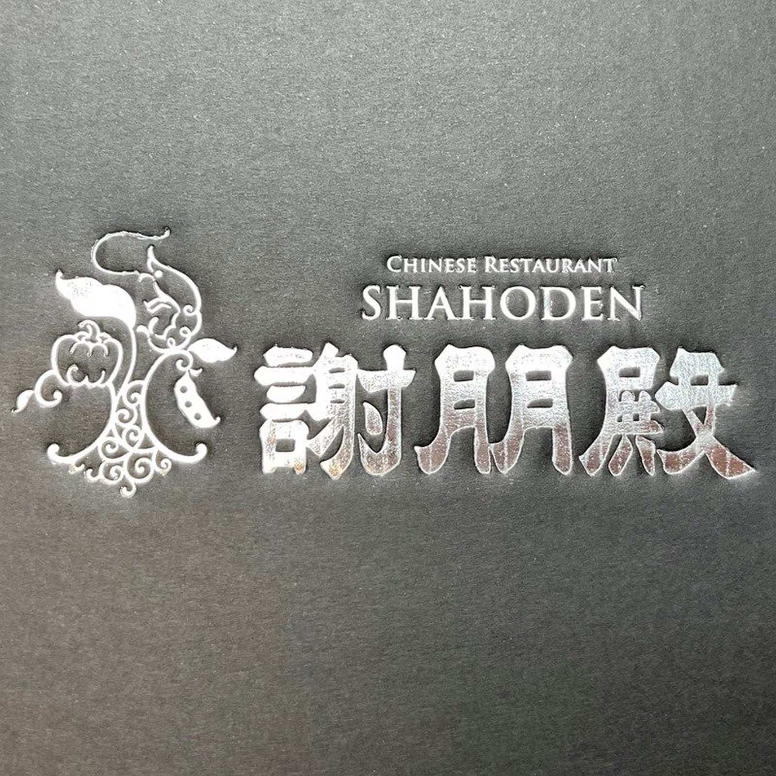 おうちで謝朋殿「銘菜4種Aセット」