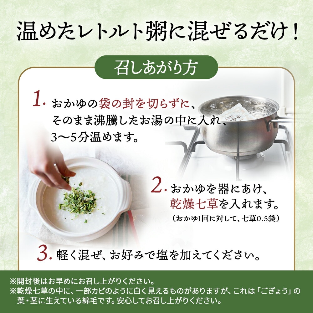 七草がゆセット（2食分）