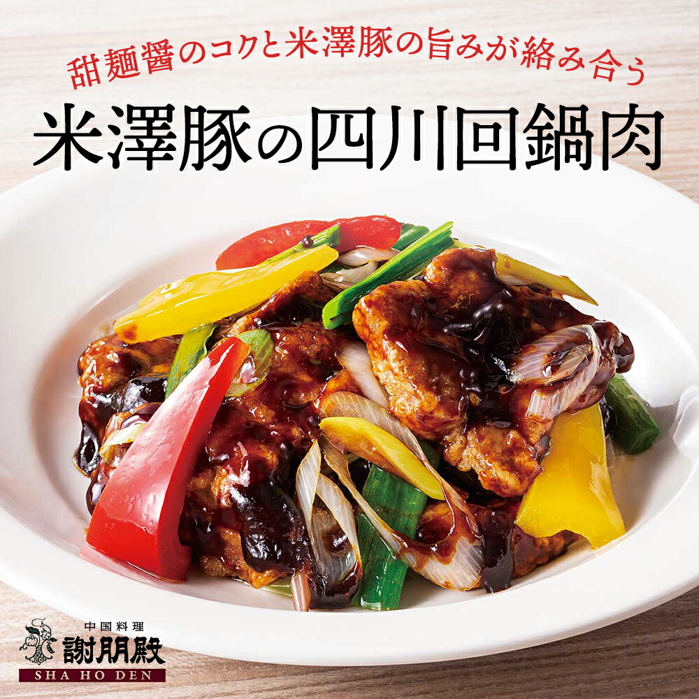 おうちで謝朋殿「米澤豚一番育ちを味わうセット」