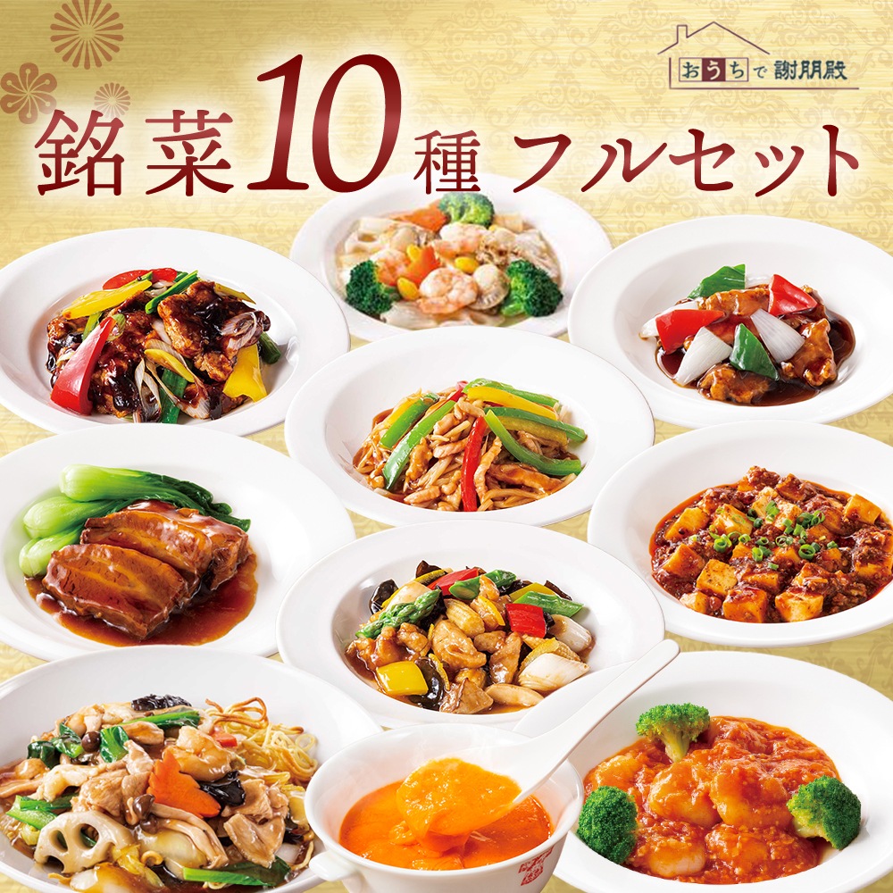 おうちで謝朋殿「銘菜10種フルセット」