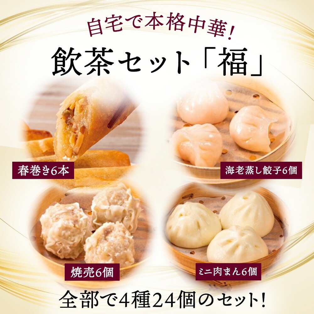 【飲茶セット「福」】