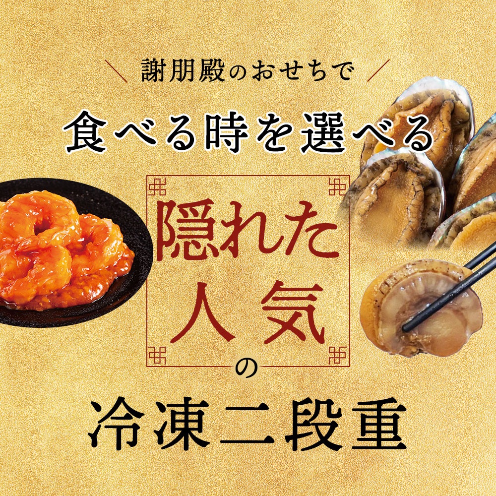 謝朋殿 中華おせち≪冷凍≫二段重