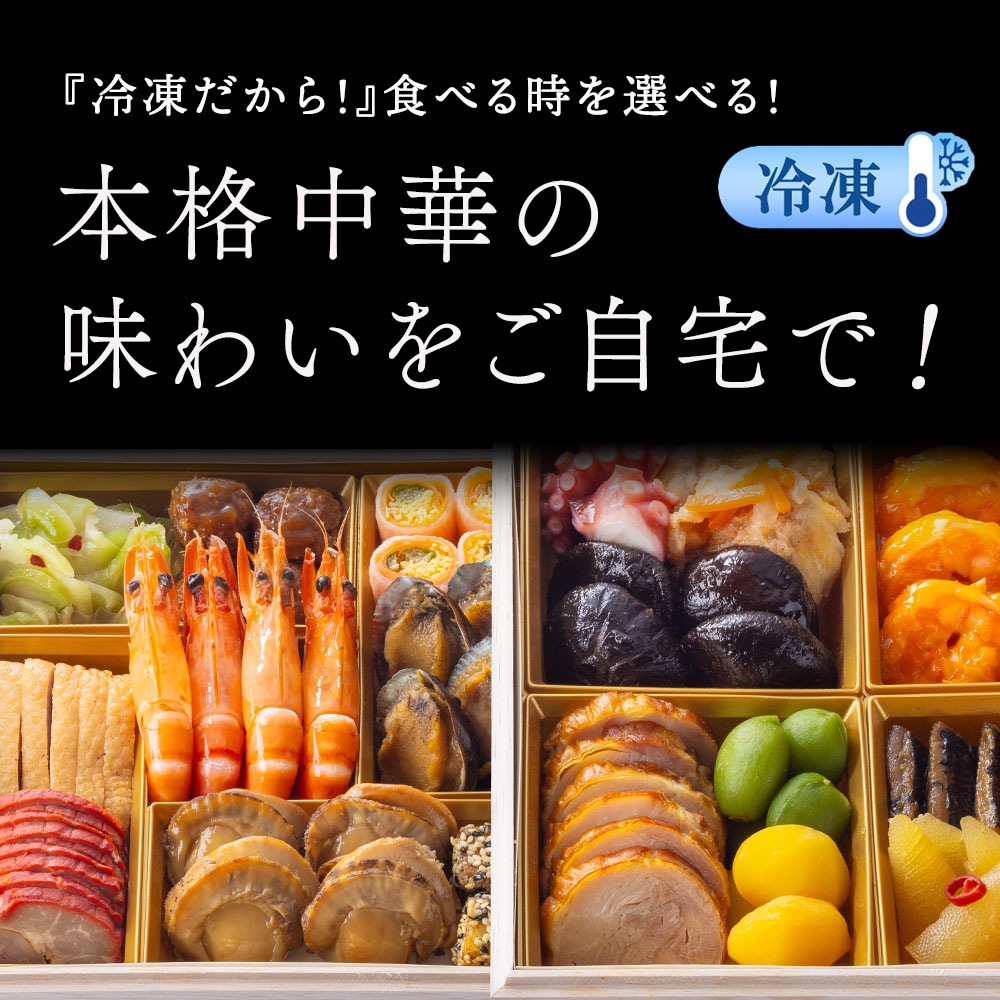 謝朋殿 中華おせち≪冷凍≫二段重