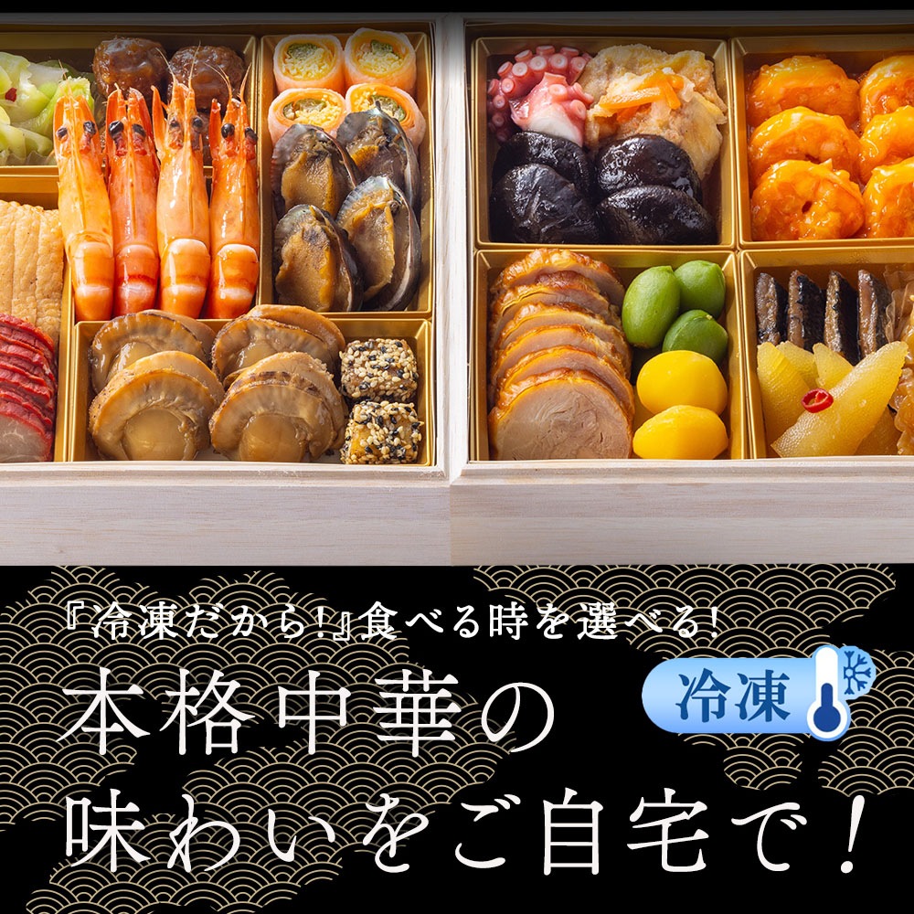 謝朋殿 中華おせち≪冷凍≫二段重