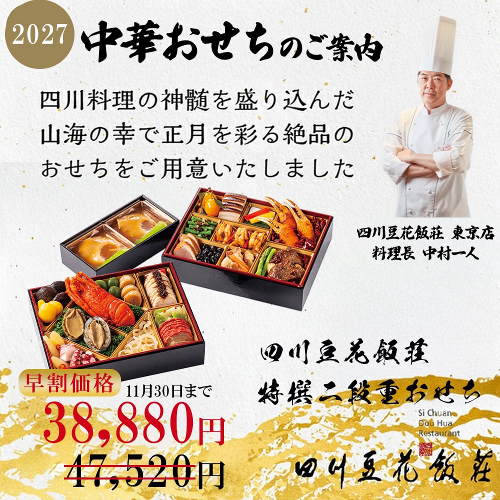 四川豆花飯荘 中華おせち二段重【別箱:フカヒレ姿煮付き】