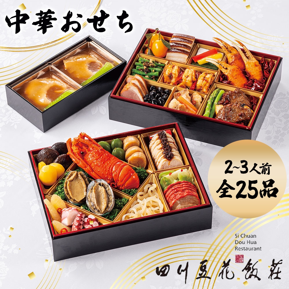 四川豆花飯荘 中華おせち二段重【別箱:フカヒレ姿煮付き】