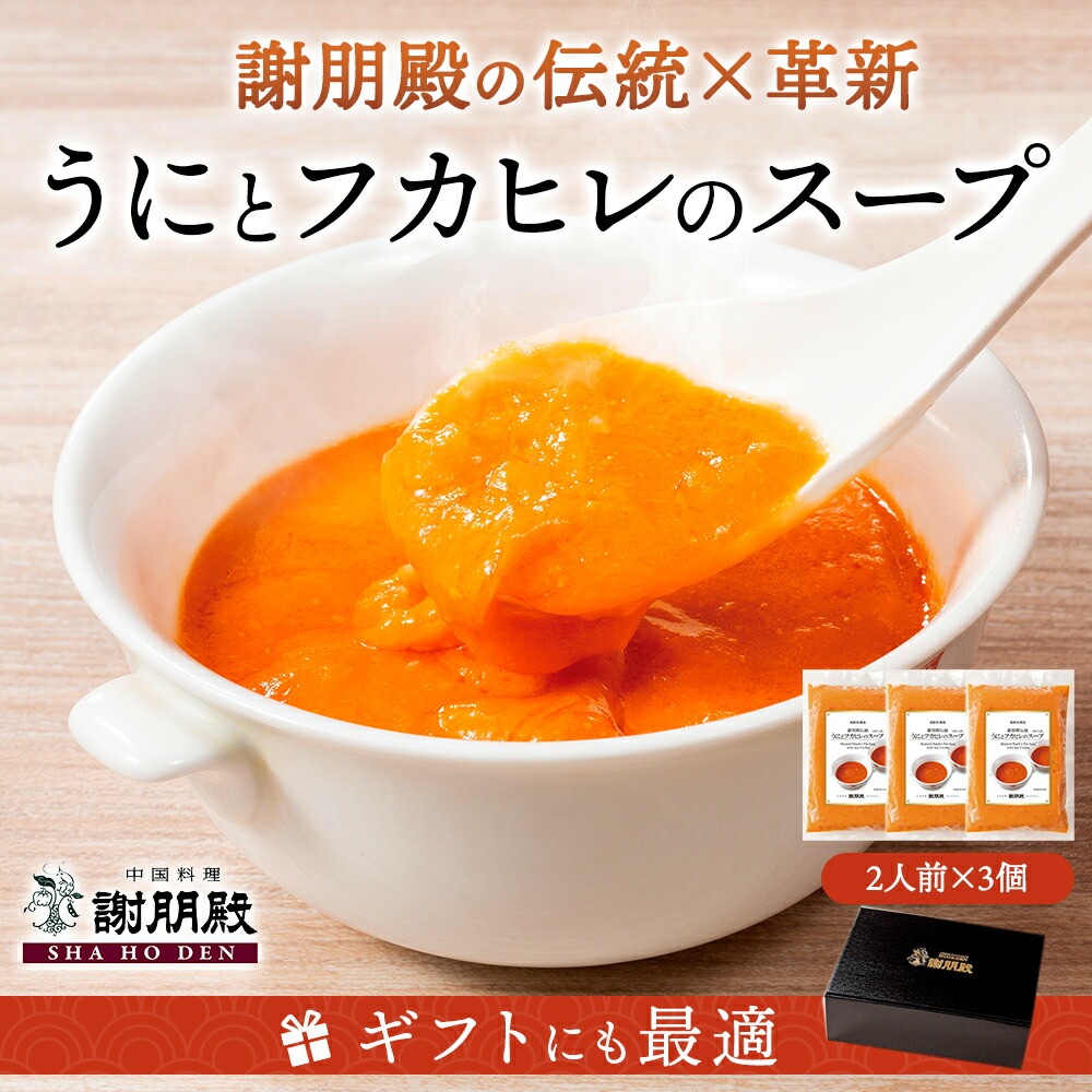 うにとフカヒレのスープ×3パック&肉まん×3個セット