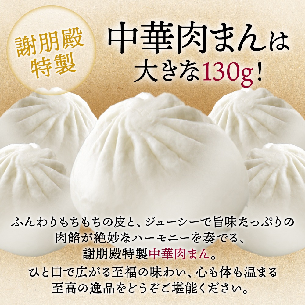 謝朋殿の肉まん（冷凍9個セット）