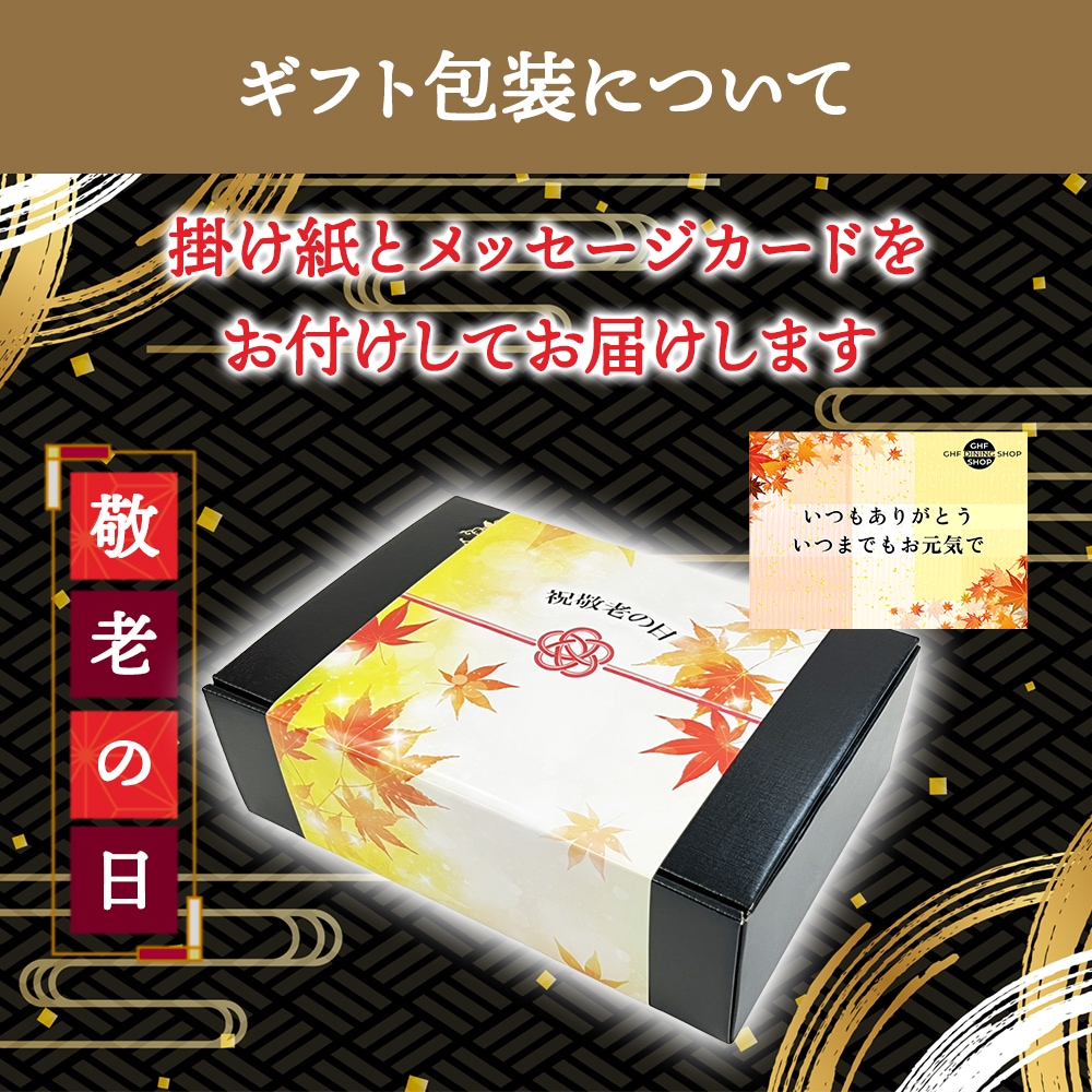 【敬老の日／掛け紙・メッセージカード付き】飲茶セット「喜」